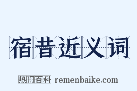 宿昔近义词是什么意思的图片